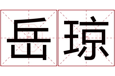 岳琼名字寓意