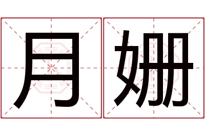 月姗名字寓意