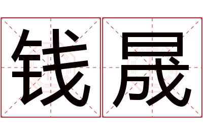 钱晟名字寓意