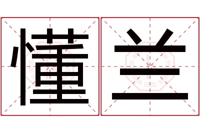 懂兰名字寓意