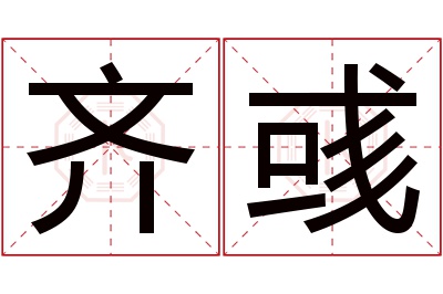齐彧名字寓意