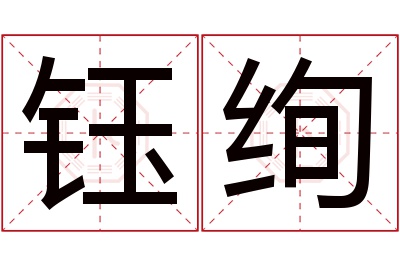 钰绚名字寓意