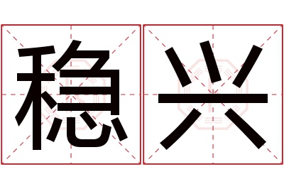 稳兴名字寓意