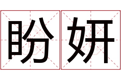 盼妍名字寓意