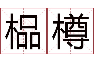 榀樽名字寓意