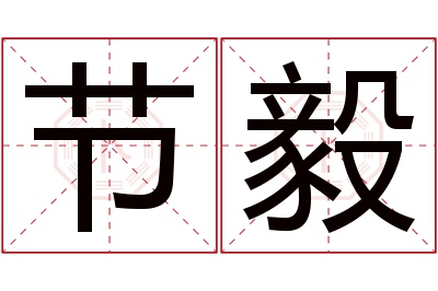 节毅名字寓意