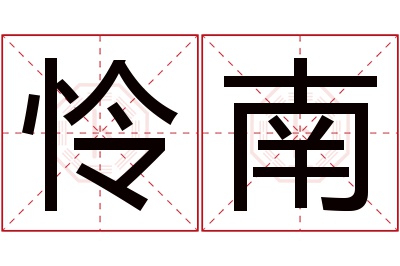 怜南名字寓意 怜南名字寓意