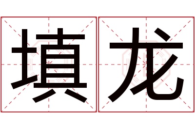 填龙名字寓意 填龙名字寓意