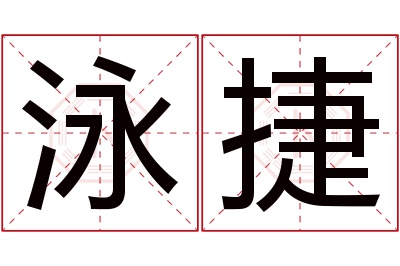 泳捷名字寓意