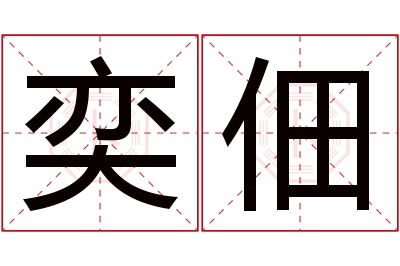 奕佃名字寓意 奕佃名字寓意