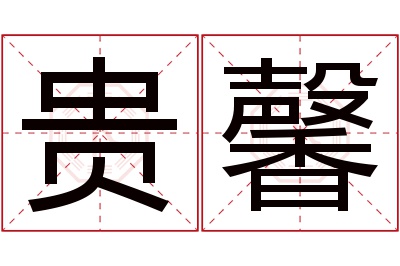 贵馨名字寓意