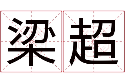 梁超名字寓意