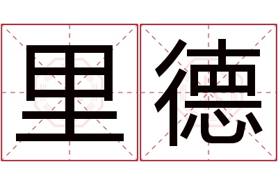 里德名字寓意