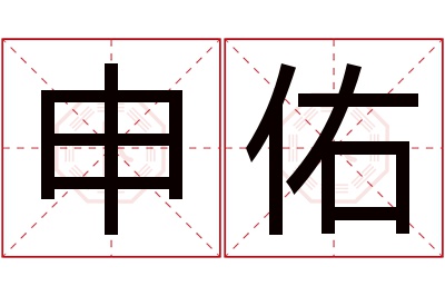 申佑名字寓意