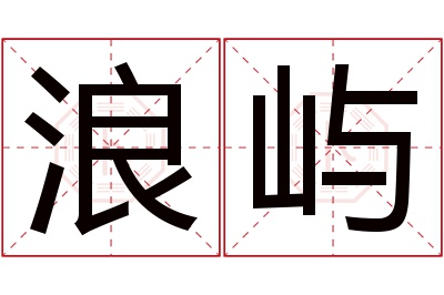 浪屿名字寓意