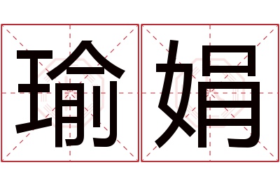 瑜娟名字寓意