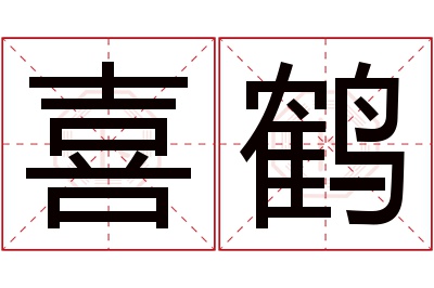 喜鹤名字寓意