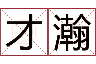 才瀚名字寓意 才瀚名字寓意