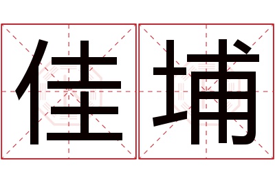 佳埔名字寓意