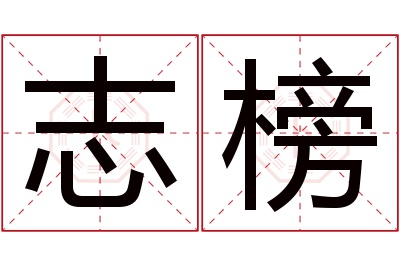 志榜名字寓意