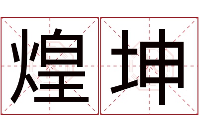 煌坤名字寓意