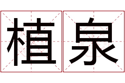 植泉名字寓意