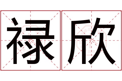 禄欣名字寓意