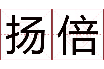 扬倍名字寓意