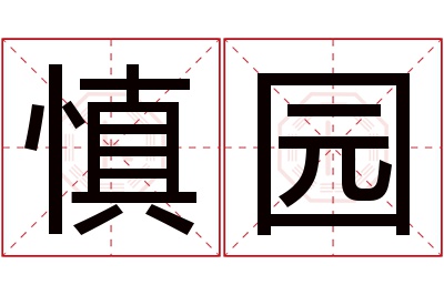 慎园名字寓意