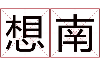 想南名字寓意