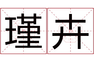 瑾卉名字寓意 瑾卉名字寓意