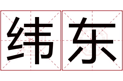 纬东名字寓意