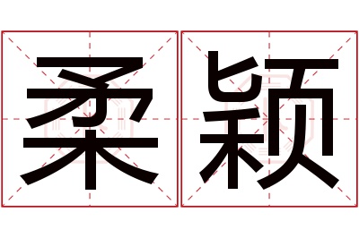 柔颖名字寓意