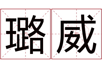 璐威名字寓意