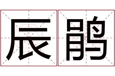 辰鹃名字寓意