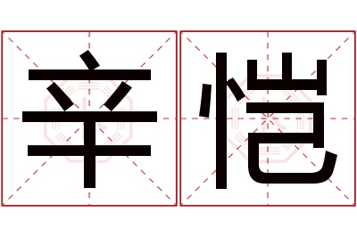 辛恺名字寓意