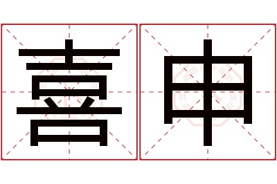 喜申名字寓意