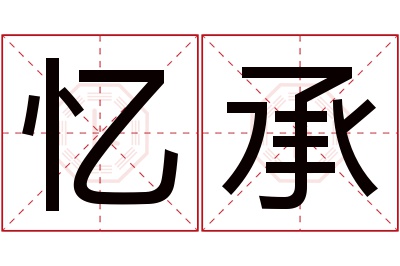 忆承名字寓意