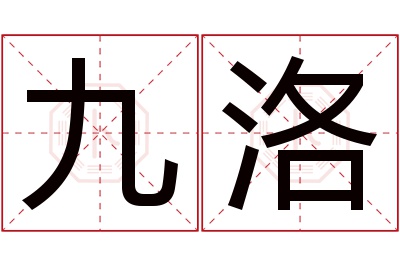 九洛名字寓意