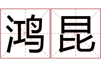 鸿昆名字寓意