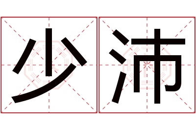 少沛名字寓意