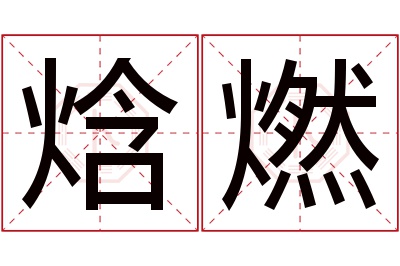 焓燃名字寓意