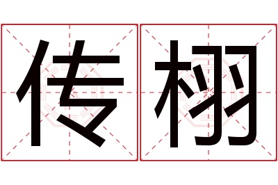 传栩名字寓意