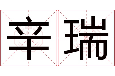 辛瑞名字寓意