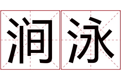 涧泳名字寓意