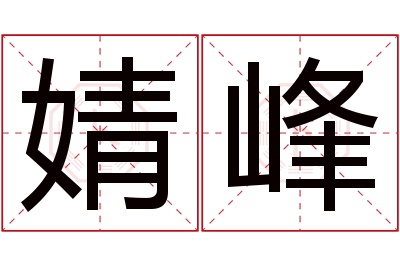 婧峰名字寓意