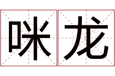 咪龙名字寓意