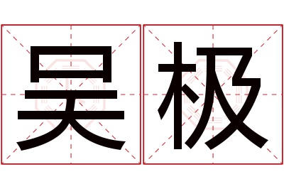 吴极名字寓意 吴极名字寓意