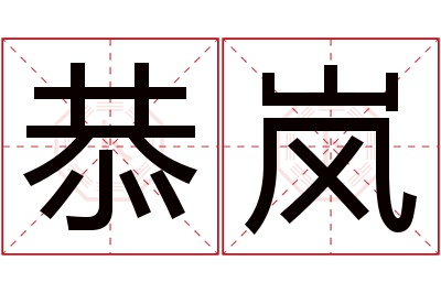 恭岚名字寓意