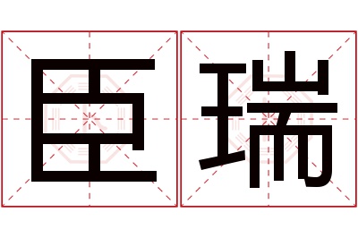 臣瑞名字寓意